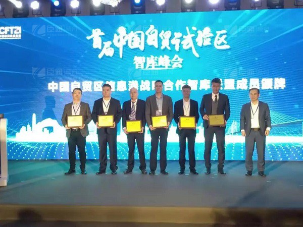 首屆中國(guó)自貿(mào)試驗(yàn)區(qū)智庫(kù)峰會(huì)舉辦，臣通獲聘成為智庫(kù)聯(lián)盟成員