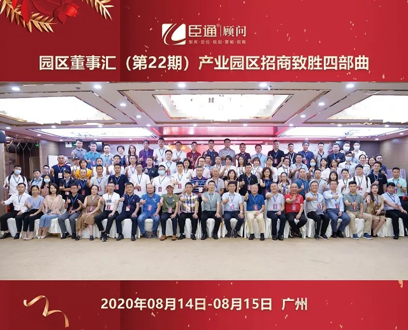 精準(zhǔn)定位，招商致勝，第22期園區(qū)董事匯圓滿落幕！