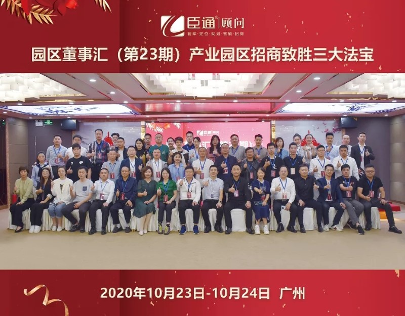實(shí)戰(zhàn)落地，招商致勝，第23期園區(qū)董事匯圓滿落幕！