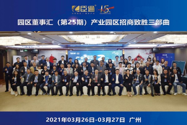 定位新思考，招商新模式，第25期園區(qū)董事匯圓滿落幕！