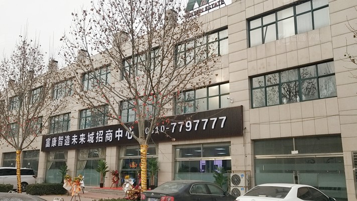 臣通招商落子邯鄲，富康智造未來城招商盛啟！